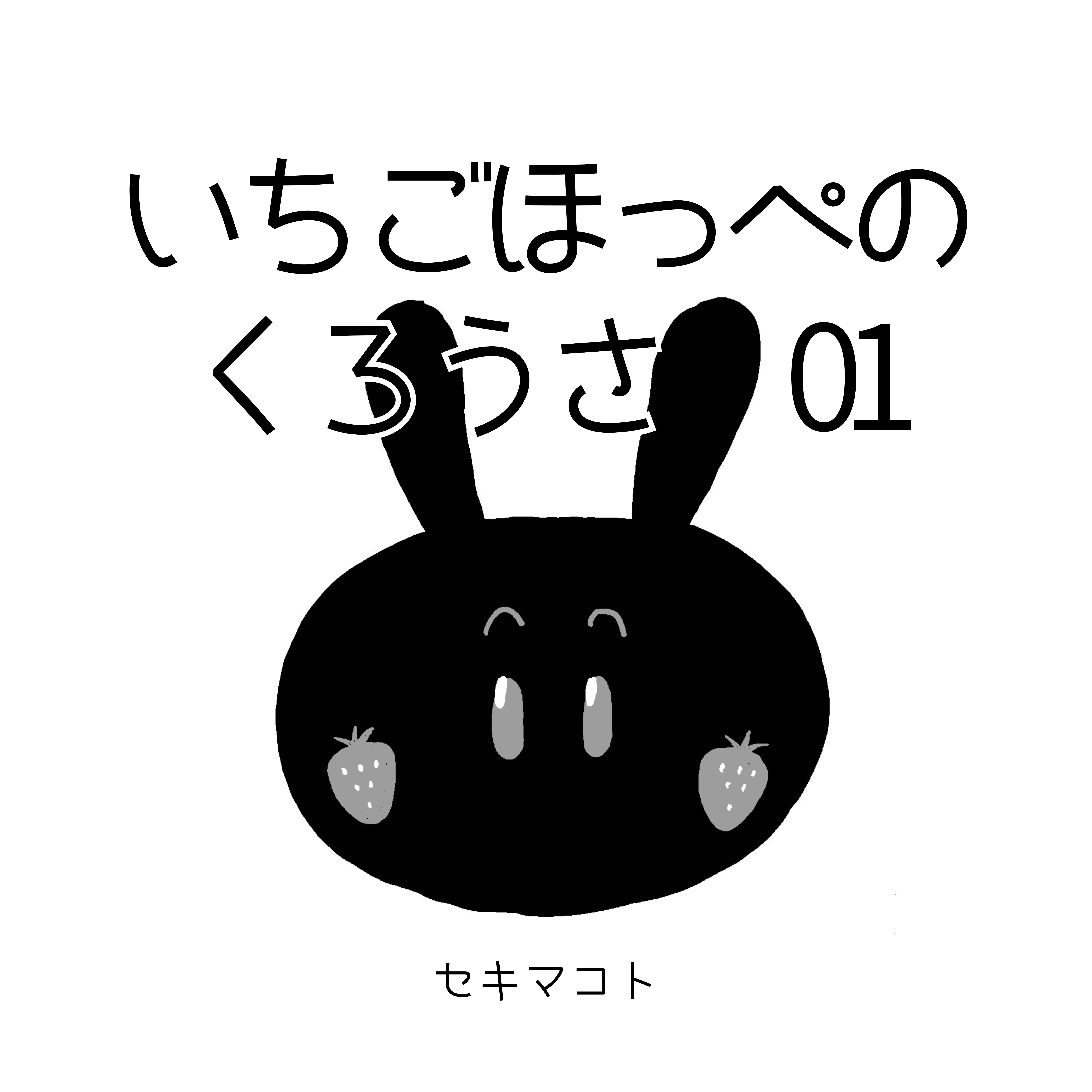 いちごほっぺのくろうさ01表紙