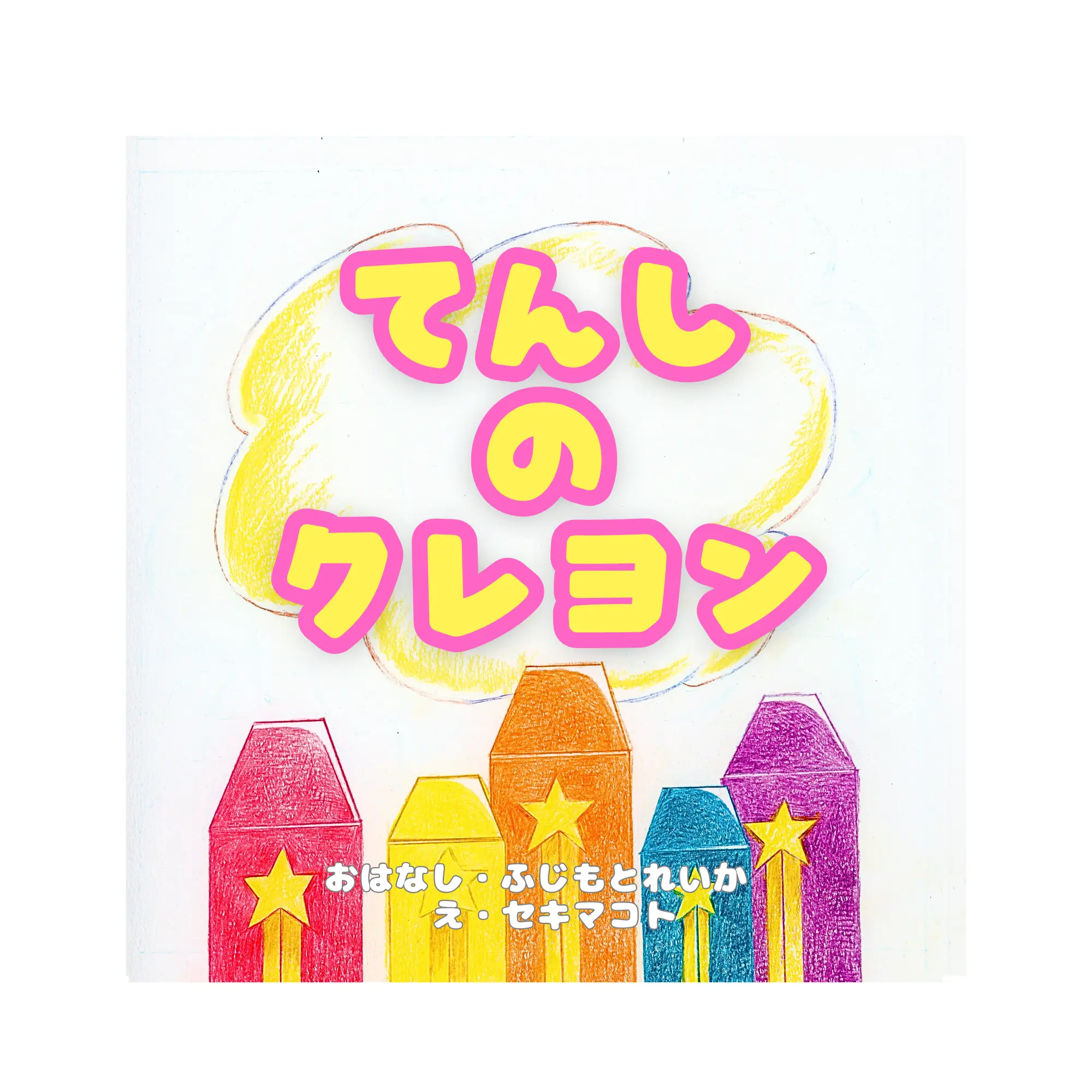 絵本てんしのクレヨン表紙